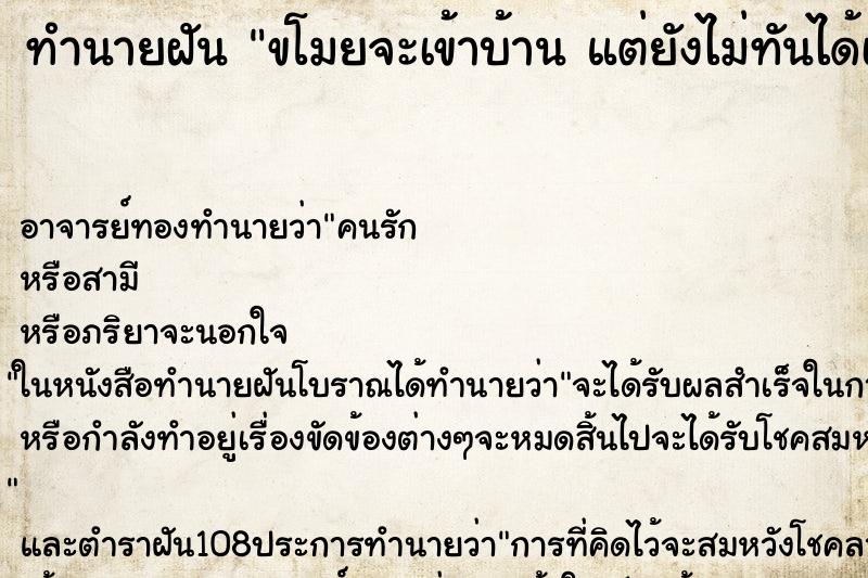 ทำนายฝัน ขโมยจะเข้าบ้าน แต่ยังไม่ทันได้เข้า ทำนายฝัน ขโมยจะเข้าบ้าน แต่ยังไม่ทันได้เข้า